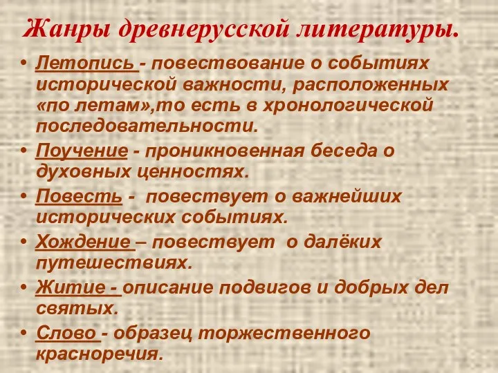 Жанры древнерусской литературы. Летопись - повествование о событиях исторической важности,