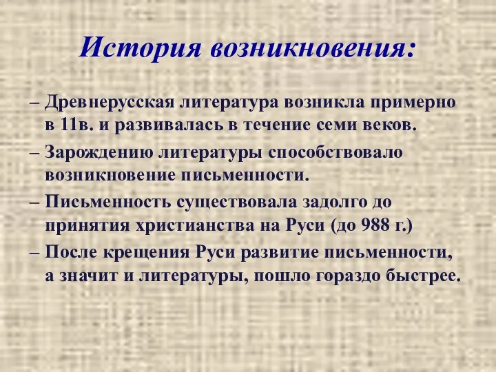 История возникновения: Древнерусская литература возникла примерно в 11в. и развивалась