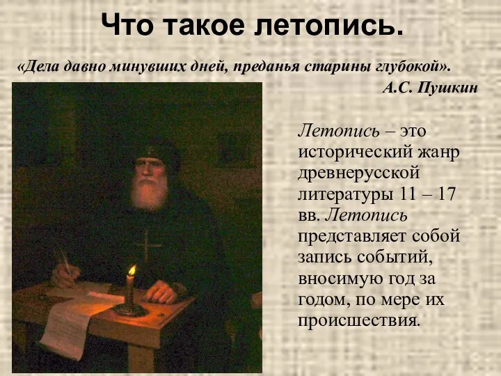 Что такое летопись. «Дела давно минувших дней, преданья старины глубокой».