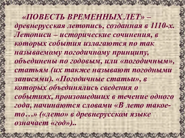 «ПОВЕСТЬ ВРЕМЕННЫХ ЛЕТ» – древнерусская летопись, созданная в 1110-х. Летописи