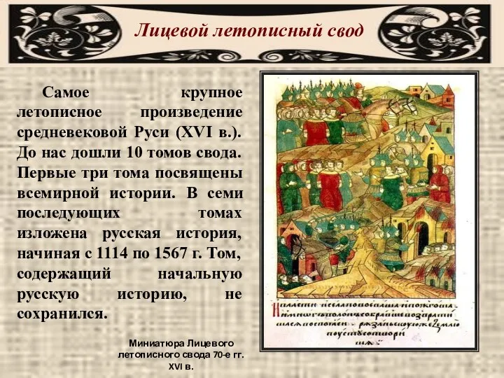 Самое крупное летописное произведение средневековой Руси (XVI в.). До нас