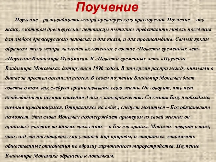 Поучение Поучение – разновидность жанра древнерусского красноречия. Поучение – это