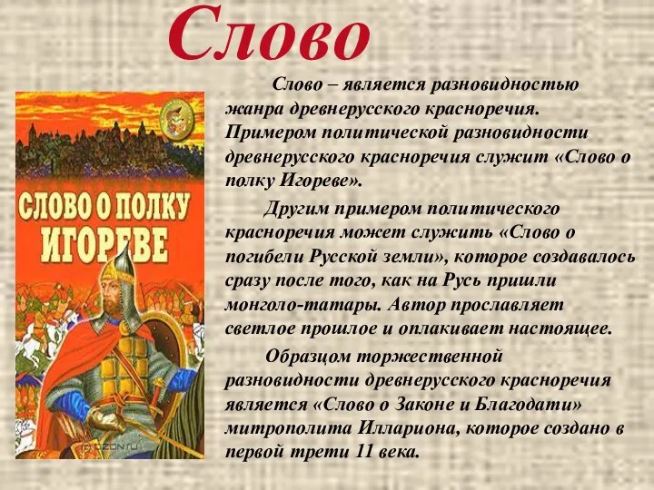 Слово – является разновидностью жанра древнерусского красноречия. Примером политической разновидности