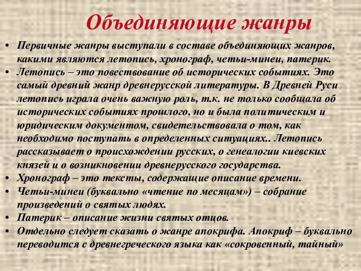 Объединяющие жанры Первичные жанры выступали в составе объединяющих жанров, какими