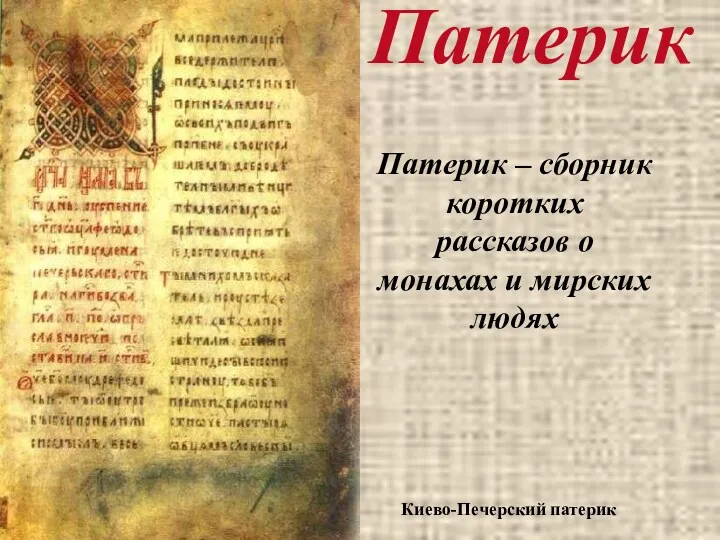 Киево-Печерский патерик Патерик – сборник коротких рассказов о монахах и мирских людях Патерик