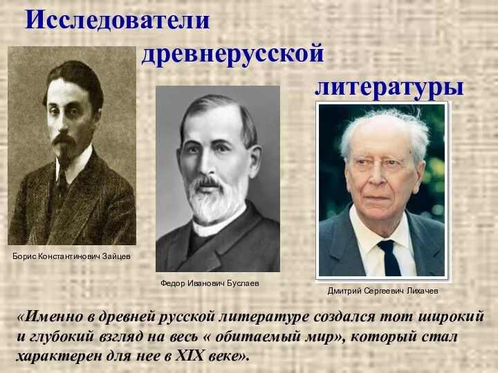 Исследователи древнерусской литературы Борис Константинович Зайцев Федор Иванович Буслаев Дмитрий