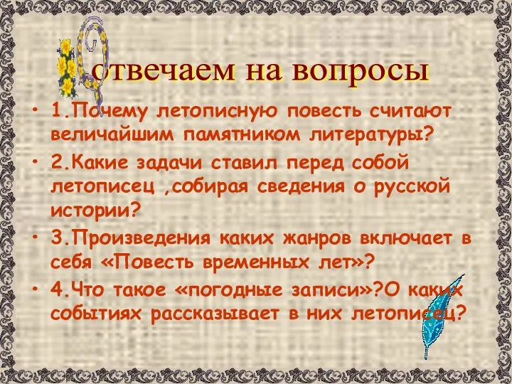 1.Почему летописную повесть считают величайшим памятником литературы? 2.Какие задачи ставил