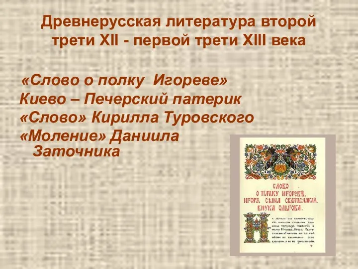Древнерусская литература второй трети XII - первой трети XIII века