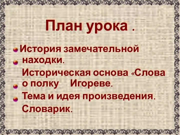 План урока . История замечательной находки. Историческая основа «Слова о