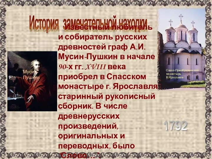 История замечательной находки Известный любитель и собиратель русских древностей граф