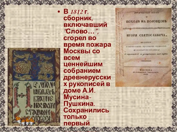 В 1812 г. сборник, включавший “Слово…”, сгорел во время пожара