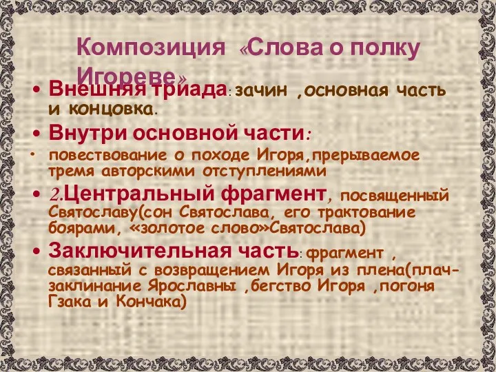 Внешняя триада: зачин ,основная часть и концовка. Внутри основной части: