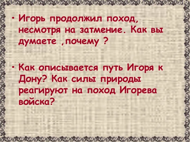 Игорь продолжил поход, несмотря на затмение. Как вы думаете ,почему