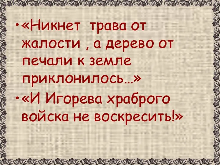 «Никнет трава от жалости , а дерево от печали к