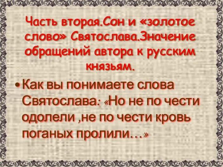 Часть вторая.Сон и «золотое слово» Святослава.Значение обращений автора к русским