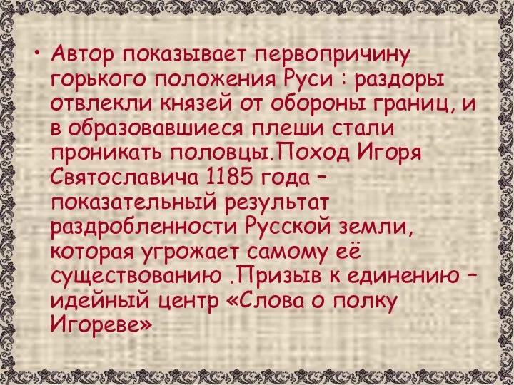 Автор показывает первопричину горького положения Руси : раздоры отвлекли князей