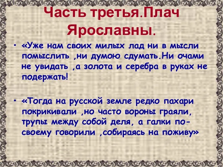 Часть третья.Плач Ярославны. «Уже нам своих милых лад ни в