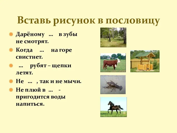 Вставь рисунок в пословицу Дарёному … в зубы не смотрят.