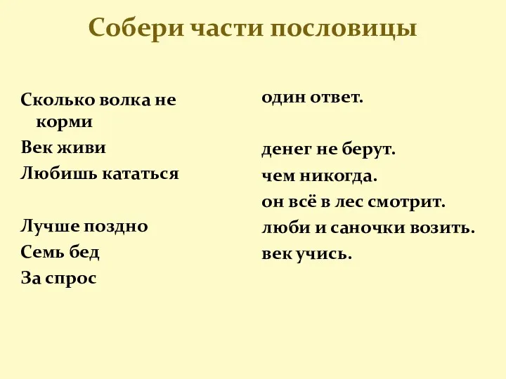 Собери части пословицы Сколько волка не корми Век живи Любишь