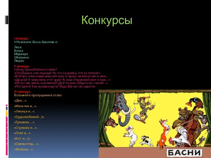 Конкурсы I конкурс. • Назовите басни Крылова о: Лисе Волке