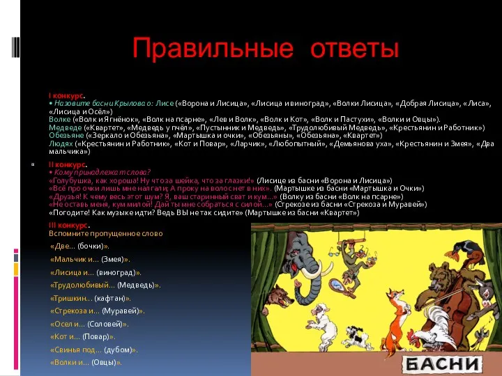 Правильные ответы I конкурс. • Назовите басни Крылова о: Лисе