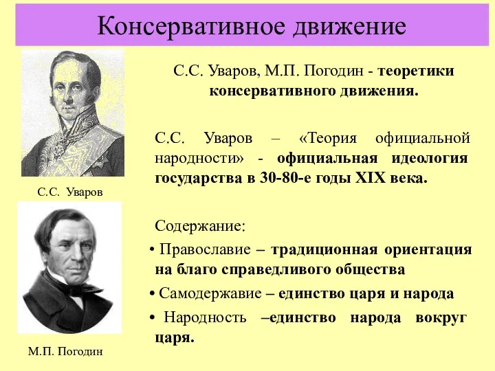 Консервативное движение С.С. Уваров, М.П. Погодин - теоретики консервативного движения.