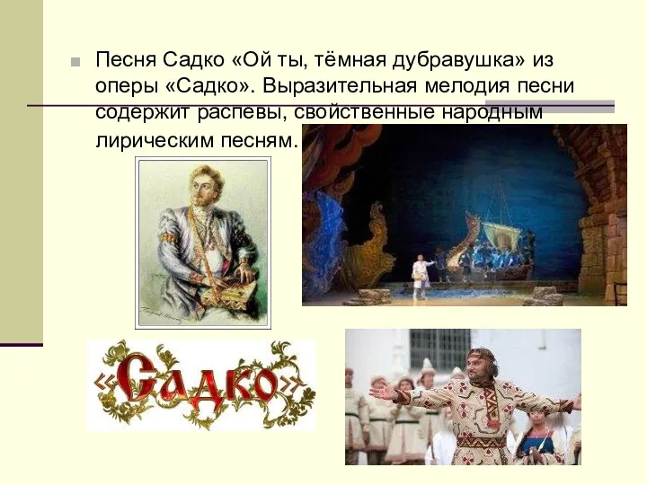 Песня Садко «Ой ты, тёмная дубравушка» из оперы «Садко». Выразительная