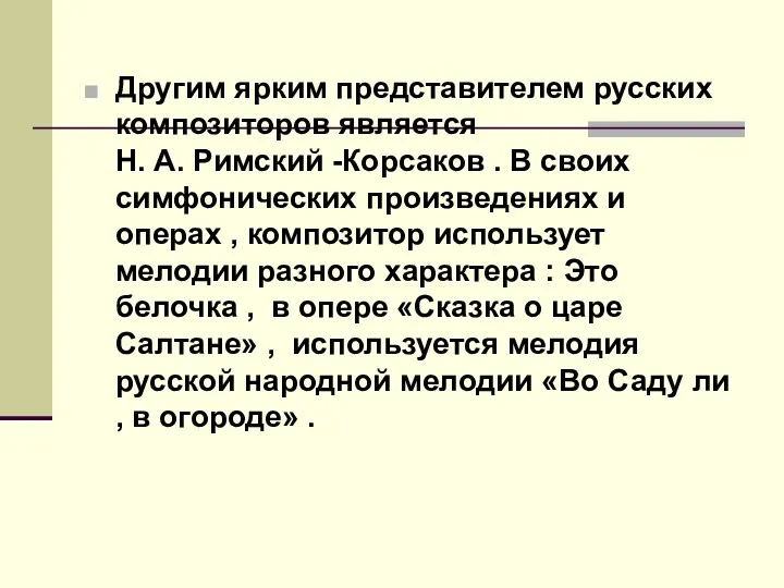 Другим ярким представителем русских композиторов является Н. А. Римский -Корсаков