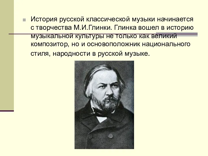 История русской классической музыки начинается с творчества М.И.Глинки. Глинка вошел
