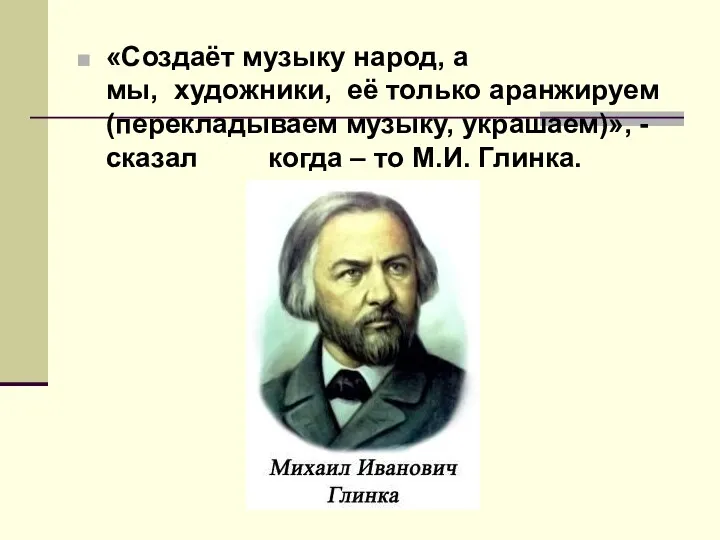 «Создаёт музыку народ, а мы, художники, её только аранжируем (перекладываем