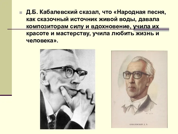 Д.Б. Кабалевский сказал, что «Народная песня, как сказочный источник живой