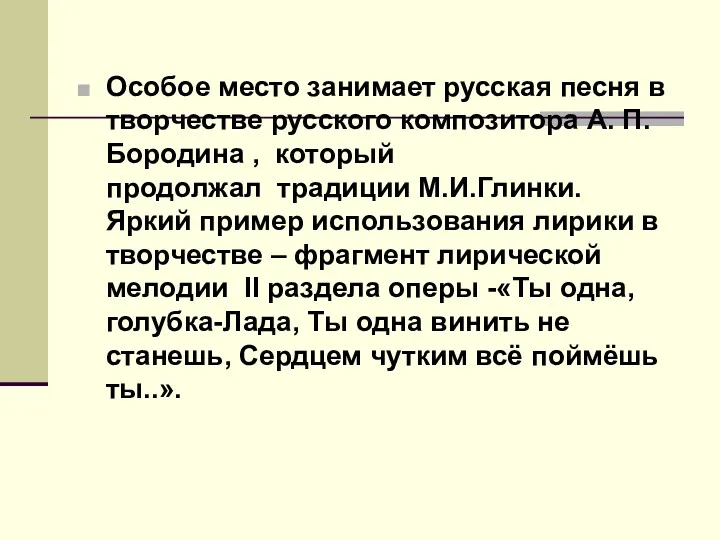 Особое место занимает русская песня в творчестве русского композитора А.