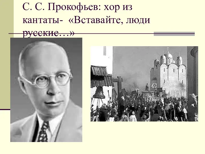 С. С. Прокофьев: хор из кантаты- «Вставайте, люди русские…»