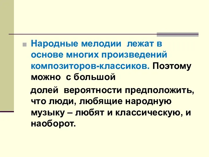 Народные мелодии лежат в основе многих произведений композиторов-классиков. Поэтому можно