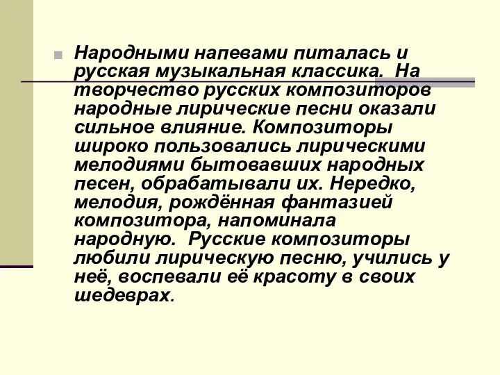 Народными напевами питалась и русская музыкальная классика. На творчество русских