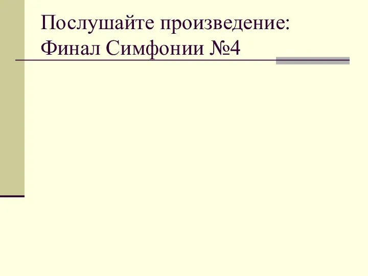 Послушайте произведение: Финал Симфонии №4