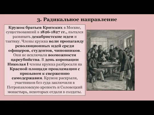 Кружок братьев Критских в Москве, существовавший в 1826-1827 гг., пытался развивать декабристские идеи