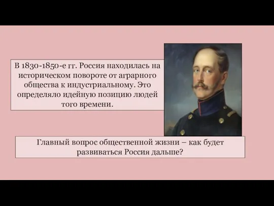 Главный вопрос общественной жизни – как будет развиваться Россия дальше? В 1830-1850-е гг.