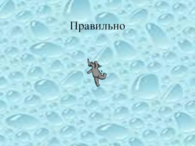 Правильно