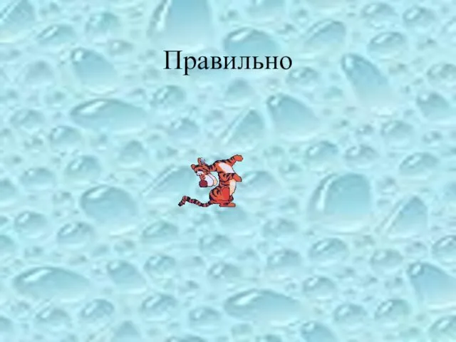 Правильно