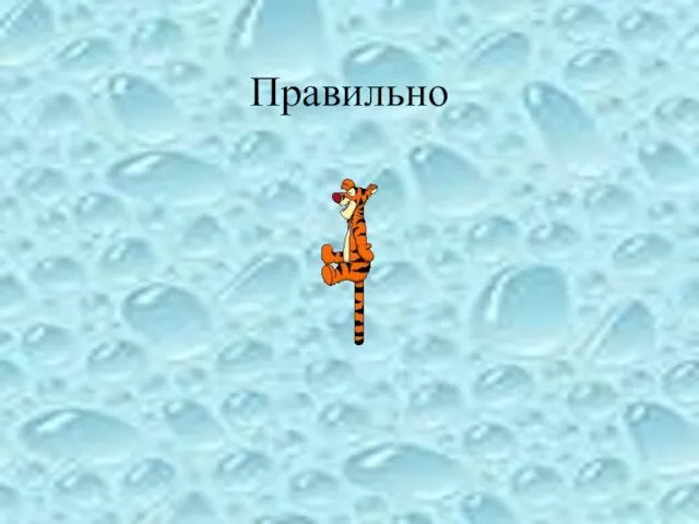 Правильно