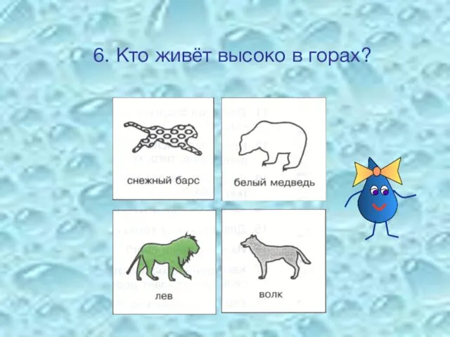 6. Кто живёт высоко в горах?