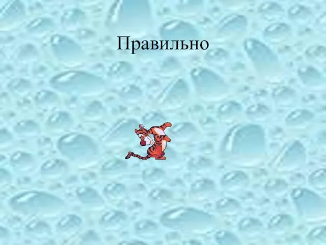 Правильно