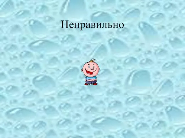 Неправильно