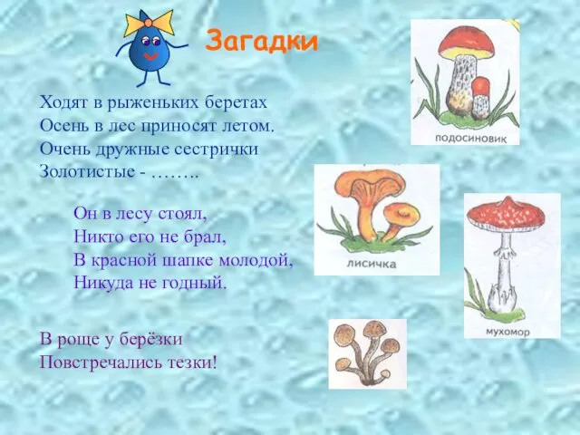 Загадки Ходят в рыженьких беретах Осень в лес приносят летом.