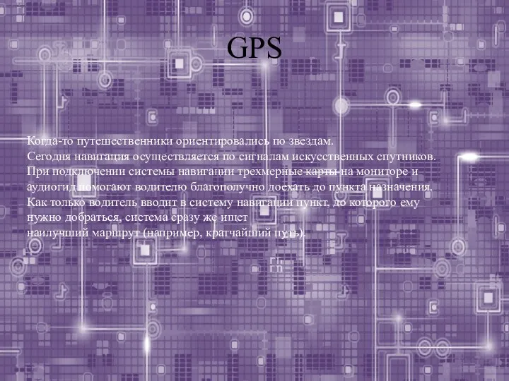 GPS Когда-то путешественники ориентировались по звездам. Сегодня навигация осуществляется по сигналам искусственных спутников.