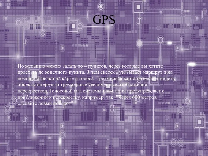 GPS По желанию можно задать до 4 пунктов, через которые