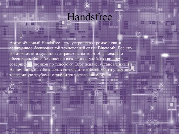 Handsfree Автомобильный Handsfree – это устройство громкой связи, оснащенное беспроводной технологией связи Bluetooth.