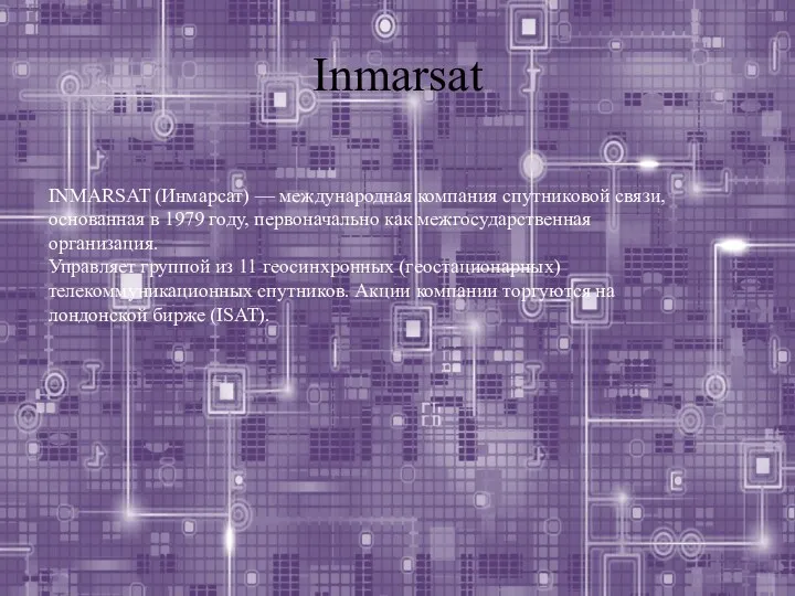 Inmarsat INMARSAT (Инмарсат) — международная компания спутниковой связи, основанная в
