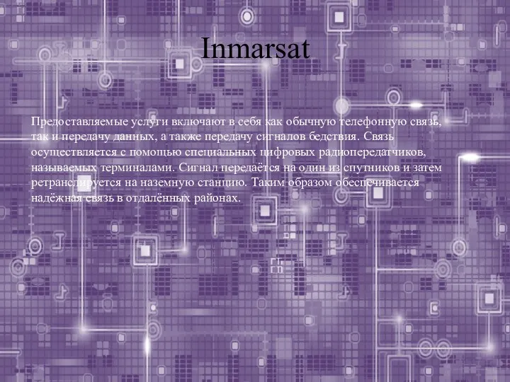 Inmarsat Предоставляемые услуги включают в себя как обычную телефонную связь, так и передачу